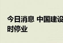 今日消息 中国建设银行三亚分行8月6日起临时停业