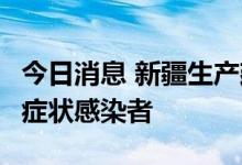 今日消息 新疆生产建设兵团第四师新增6例无症状感染者