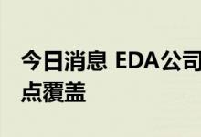 今日消息 EDA公司接连上市 卖方机构研报重点覆盖