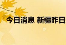 今日消息 新疆昨日新增无症状感染者42例