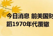 今日消息 前美国财长萨默斯：美联储可能重蹈1970年代覆辙