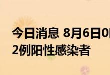 今日消息 8月6日0时至18时 河北新乐市新增2例阳性感染者