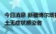 今日消息 新疆博尔塔拉蒙古自治州新增2名本土无症状感染者