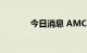 今日消息 AMC院线涨超10%