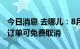 今日消息 去哪儿：8月4日至11日的三亚酒店订单可免费取消