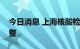 今日消息 上海核酸检测有效时间计算规则调整