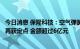 今日消息 保隆科技：空气弹簧减振器总成及空气悬架储气罐再获定点 金额超过6亿元