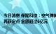 今日消息 保隆科技：空气弹簧减振器总成及空气悬架储气罐再获定点 金额超过6亿元