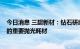 今日消息 三超新材：钻石研磨液 SiCP是用于半导体制程中的重要抛光耗材