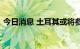 今日消息 土耳其或将参加上海合作组织峰会