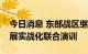 今日消息 东部战区继续在台岛周边海空域开展实战化联合演训