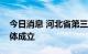 今日消息 河北省第三代半导体产业创新联合体成立