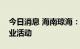 今日消息 海南琼海：暂停经营性密闭场所营业活动