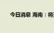 今日消息 海南：将开展全省核酸检测