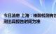 今日消息 上海：核酸检测有效时间计算规则调整，以核酸检测出具报告时间为准