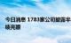 今日消息 1783家公司披露半年度业绩预告 新能源产业链业绩亮眼