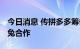 今日消息 传拼多多筹备出海项目 物流将与极兔合作