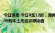 今日消息 今日0至12时，海南三亚新增80例本土确诊病例和49例本土无症状感染者