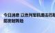 今日消息 以色列军机袭击巴勒斯坦伊斯兰圣战组织的多个火箭发射阵地