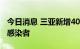 今日消息 三亚新增40例确诊病例、17无症状感染者