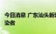 今日消息 广东汕头新增2例新冠肺炎无症状感染者