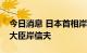 今日消息 日本首相岸田文雄将更换日本防卫大臣岸信夫