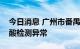 今日消息 广州市番禺区通报一名重点人员核酸检测异常
