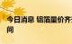 今日消息 铝箔量价齐升 钠电池打开行业新空间