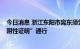 今日消息 浙江东阳市离东须凭“健康码绿码 48小时内核酸阴性证明”通行