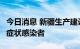 今日消息 新疆生产建设兵团第四师新增6例无症状感染者