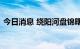 今日消息 绕阳河盘锦曙四联段堤坝成功合龙