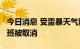 今日消息 受雷暴天气影响 8月5日美国上千航班被取消