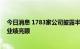 今日消息 1783家公司披露半年度业绩预告，新能源产业链业绩亮眼