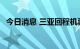 今日消息 三亚回程机票暴涨 部分航线熔断