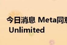 今日消息 Meta同意推迟收购VR公司Within Unlimited