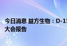 今日消息 益方生物：D-1553临床数据入选2022年世界肺癌大会报告