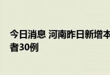 今日消息 河南昨日新增本土确诊病例1例和本土无症状感染者30例