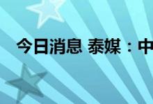 今日消息 泰媒：中泰空军将进行联合演习