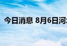 今日消息 8月6日河北新增无症状感染者5例