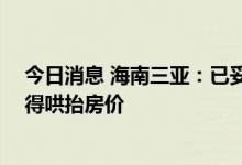今日消息 海南三亚：已妥善安置滞留旅客 要求相关酒店不得哄抬房价