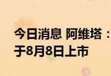 今日消息 阿维塔：宁德时代“自家”产品将于8月8日上市