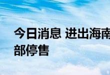 今日消息 进出海南陵水的动车组列车车票全部停售