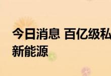 今日消息 百亿级私募持仓曝光 业绩冠军钟爱新能源