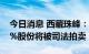 今日消息 西藏珠峰：歌石祥金所持公司4.39%股份将被司法拍卖