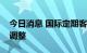 今日消息 国际定期客运航班熔断措施将优化调整