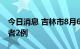 今日消息 吉林市8月6日新增本土无症状感染者2例