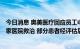 今日消息 奥美医疗回应员工中毒事件：目前有36人在武汉3家医院救治 部分患者经评估后或将于近期出院