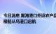 今日消息 黑海港口外运农产品问题联合协调中心授权第三批粮船从乌港口启航