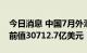 今日消息 中国7月外汇储备31040.7亿美元，前值30712.7亿美元