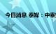 今日消息 泰媒：中泰空军将进行联合演习